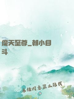 魔天至尊