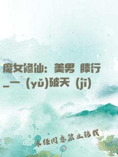 魔女修仙：美男繞膝行