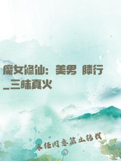 魔女修仙：美男繞膝行
