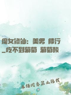 魔女修仙：美男繞膝行