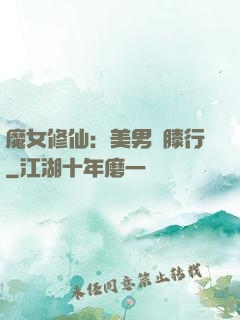 魔女修仙：美男繞膝行