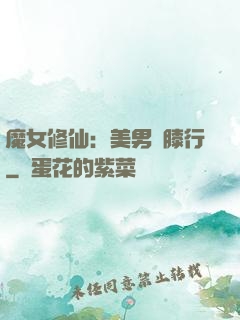 魔女修仙：美男繞膝行