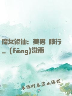 魔女修仙：美男繞膝行