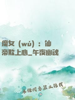 魔女無(wú)雙：仙帝欺上心