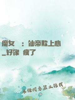魔女無雙：仙帝欺上心