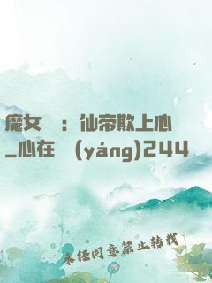魔女無雙：仙帝欺上心