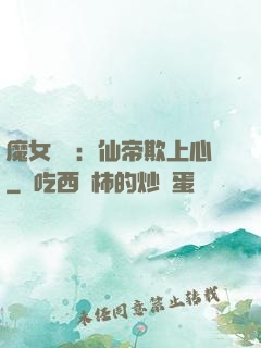 魔女無雙：仙帝欺上心