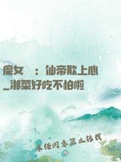 魔女無雙：仙帝欺上心