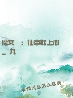 魔女無雙：仙帝欺上心