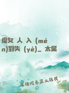魔女獵人從入門(mén)到失業(yè)