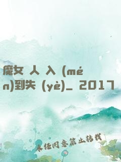 魔女獵人從入門(mén)到失業(yè)