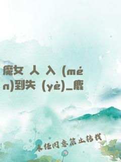 魔女獵人從入門(mén)到失業(yè)