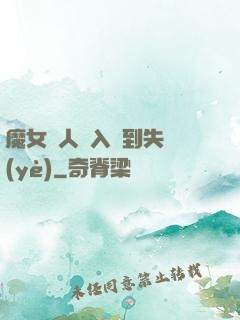 魔女獵人從入門到失業(yè)