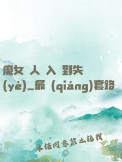 魔女獵人從入門到失業(yè)