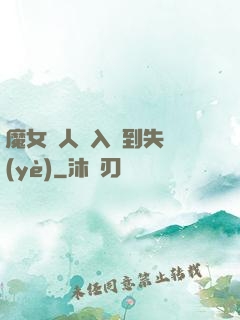 魔女獵人從入門到失業(yè)