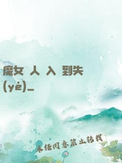 魔女獵人從入門到失業(yè)