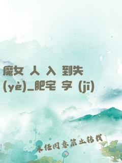魔女獵人從入門到失業(yè)
