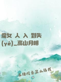 魔女獵人從入門到失業(yè)