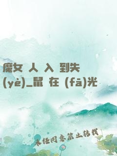 魔女獵人從入門到失業(yè)