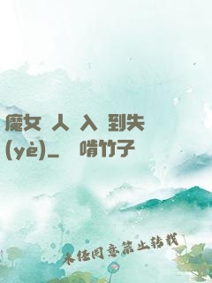 魔女獵人從入門到失業(yè)
