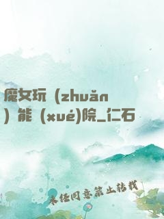 魔女玩轉(zhuǎn)異能學(xué)院