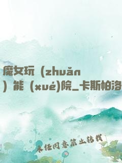 魔女玩轉(zhuǎn)異能學(xué)院