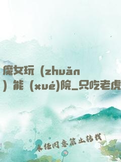 魔女玩轉(zhuǎn)異能學(xué)院