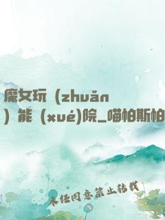魔女玩轉(zhuǎn)異能學(xué)院