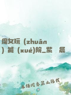 魔女玩轉(zhuǎn)異能學(xué)院
