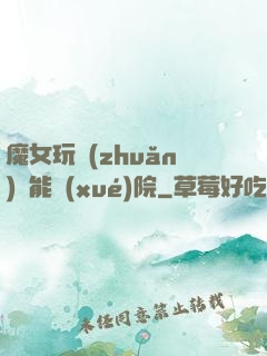 魔女玩轉(zhuǎn)異能學(xué)院