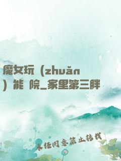 魔女玩轉(zhuǎn)異能學院