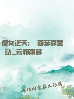 魔女逆天：雙面帝尊靠邊站