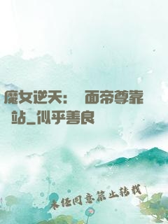 魔女逆天：雙面帝尊靠邊站