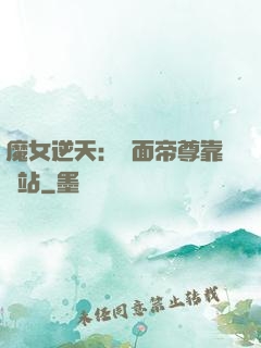魔女逆天：雙面帝尊靠邊站