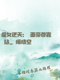魔女逆天：雙面帝尊靠邊站