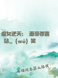 魔女逆天：雙面帝尊靠邊站
