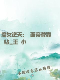 魔女逆天：雙面帝尊靠邊站