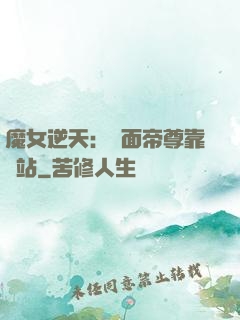 魔女逆天：雙面帝尊靠邊站