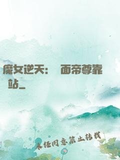 魔女逆天：雙面帝尊靠邊站