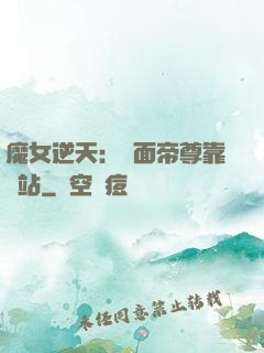 魔女逆天：雙面帝尊靠邊站