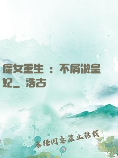 魔女重生記：不屑做皇妃