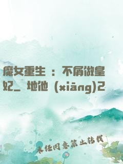 魔女重生記：不屑做皇妃