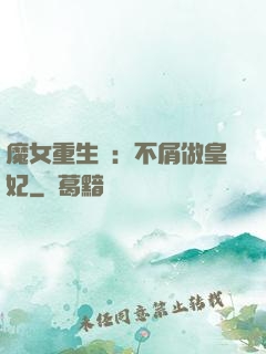 魔女重生記：不屑做皇妃