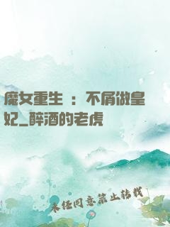 魔女重生記：不屑做皇妃