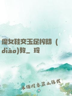 魔女鞋交玉足榨精調(diào)教