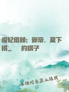 魔妃凰朝：邪帝，莫下榻