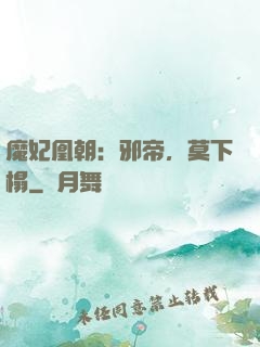 魔妃凰朝：邪帝，莫下榻