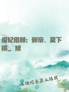 魔妃凰朝：邪帝，莫下榻