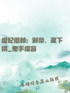 魔妃凰朝：邪帝，莫下榻