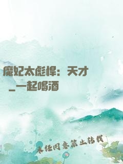 魔妃太彪悍：天才靈氣師